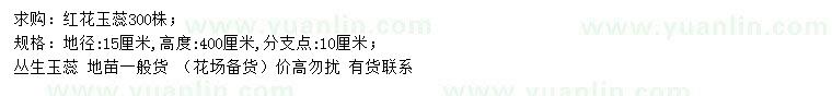 求購地徑15公分叢生紅花玉蕊