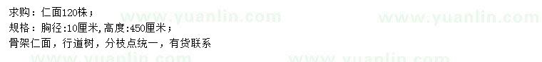 求購(gòu)胸徑10公分仁面