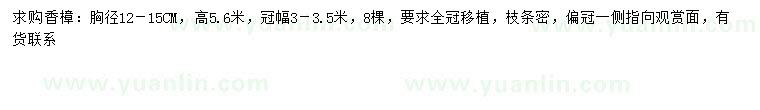 求購胸徑12-15公分香樟