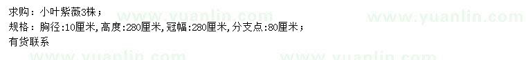 求購胸徑10公分小葉紫薇