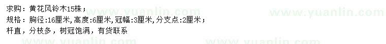 求購胸徑16公分黃花風(fēng)鈴木