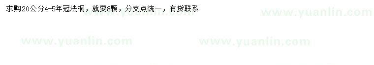 求購20公分法桐