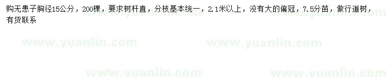求購(gòu)胸徑15公分無患子