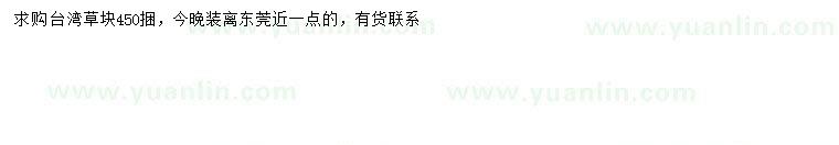 求購臺灣草