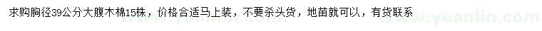 求購胸徑39公分大腹木棉