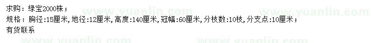 求購胸徑15公分綠寶
