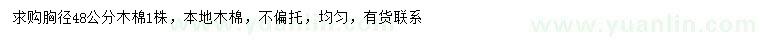求購(gòu)胸徑48公分木棉