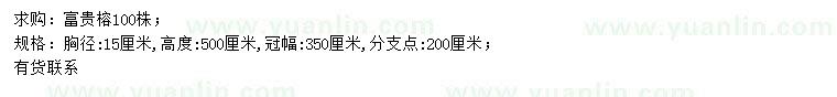 求購胸徑15公分富貴榕