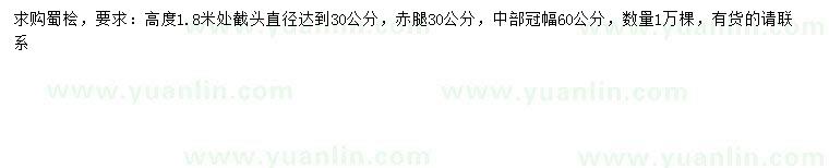 求購冠幅60公分蜀檜