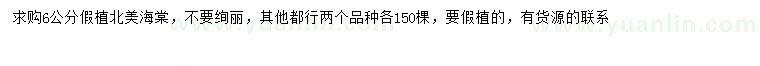 求購6公分北美海棠