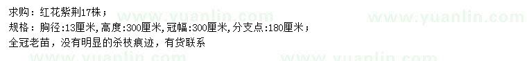 求購胸徑13公分紅花紫荊