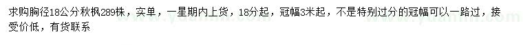 求購胸徑18公分以上秋楓