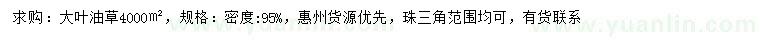 求購(gòu)大葉油草