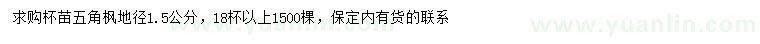 求購地徑1.5公分五角楓