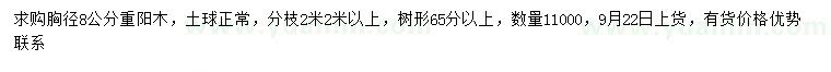 求購胸徑8公分重陽木