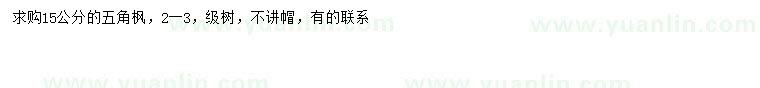 求購15公分五角楓
