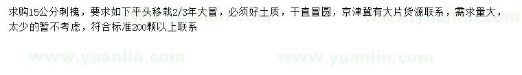 求購(gòu)15公分刺槐