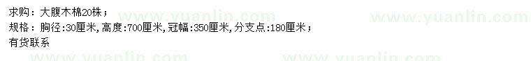 求購(gòu)胸徑30公分大腹木棉
