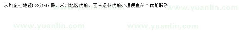 求購(gòu)地徑5公分金桂