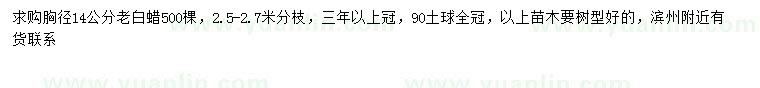 求購胸徑14公分老白蠟