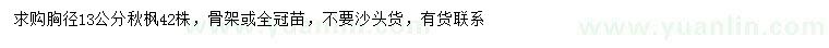 求購胸徑13公分秋楓