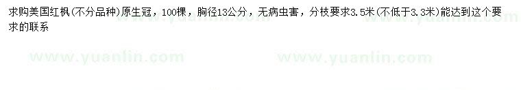 求購(gòu)胸徑13公分美國(guó)紅楓