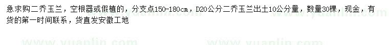 求購10量20公分二喬玉蘭