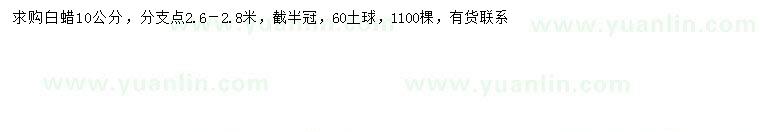 求購10公分白蠟