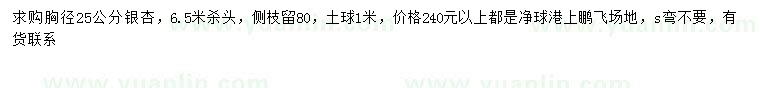 求購胸徑25公分銀杏
