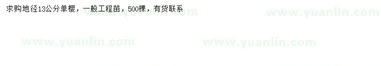 求購地徑13公分單櫻