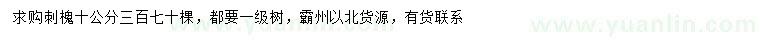 求購(gòu)10公分刺槐