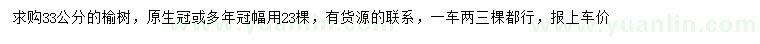 求購33公分榆樹