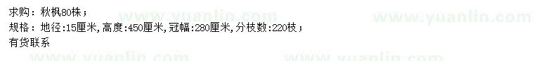 求購地徑15公分秋楓
