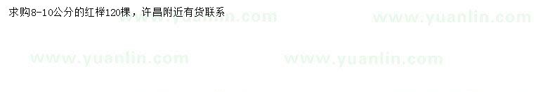 求購8-10公分紅櫸