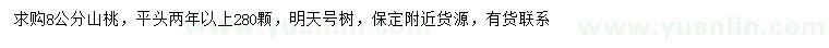 求購8公分山桃