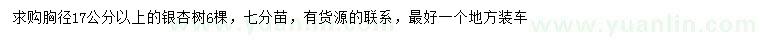 求購(gòu)胸徑17公分以上銀杏樹(shù)