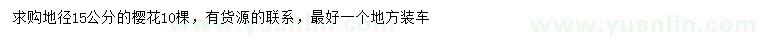 求購(gòu)地徑15公分櫻花