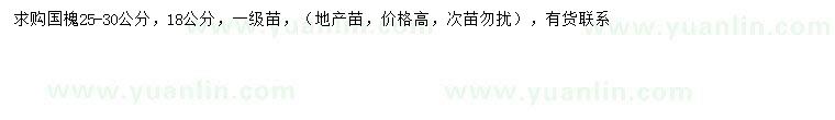 求購(gòu)18、25-30公分國(guó)槐