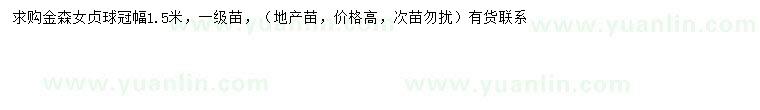求購(gòu)冠幅1.5米金森女貞球