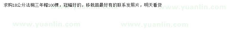 求購18公分法桐