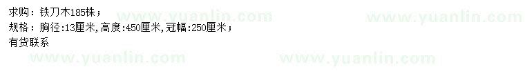 求購(gòu)胸徑13公分鐵刀木