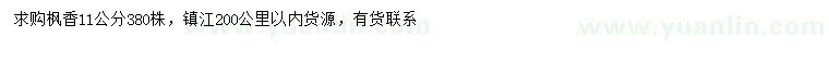 求購(gòu)11公分楓香