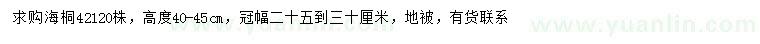 求購高40-45公分海桐