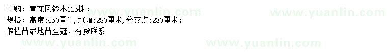 求購(gòu)高450公分黃花風(fēng)鈴木