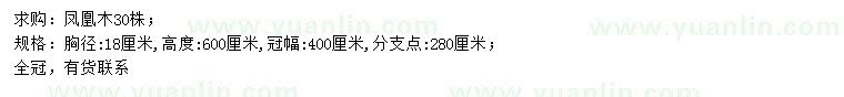 求購胸徑18公分鳳凰木