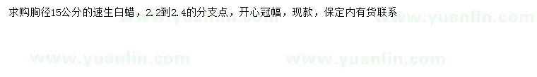 求購胸徑15公分速生白蠟
