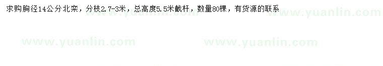 求購胸徑14公分北欒
