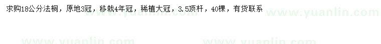 求購18公分法桐