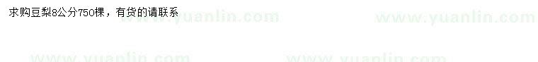求購(gòu)8公分豆梨