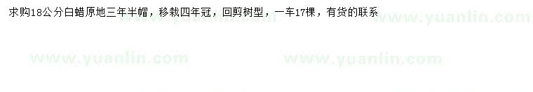 求購18公分白蠟
